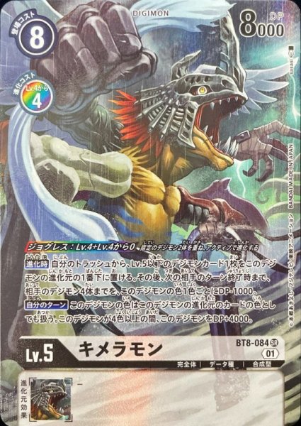 画像1: 〔状態A-〕(01)(パラレル/illus:sasasi)キメラモン【SR-P】{BT8-084}《白》 (1)