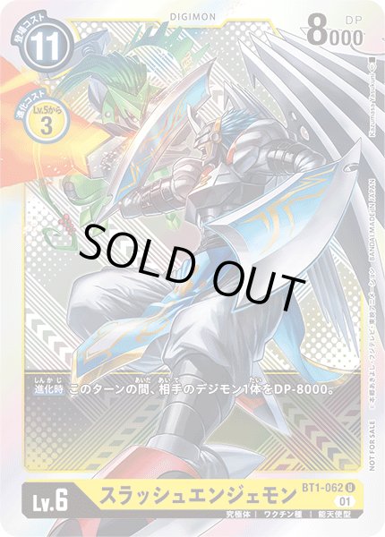 画像1: 〔状態B〕(01)(ホイル仕様/illus:KazumasaYasukuni)スラッシュエンジェモン【U】{BT1-062}《黄》 (1)