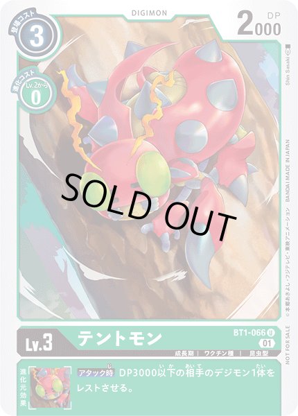 画像1: 〔状態A-〕(01)(illus:ShinSasaki)テントモン【U】{BT1-066}《緑》 (1)