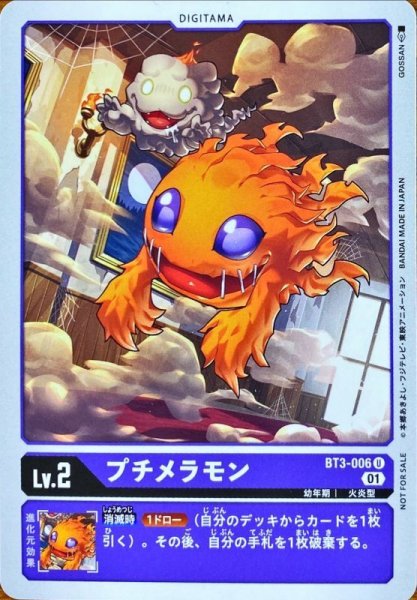 画像1: 〔状態A-〕(01)(illus:GOSSAN)プチメラモン【U】{BT3-006}《紫》 (1)