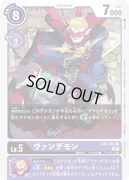 画像1: 〔状態A-〕(01)(illus:koki)ヴァンデモン【U】{EX1-061}《紫》 (1)