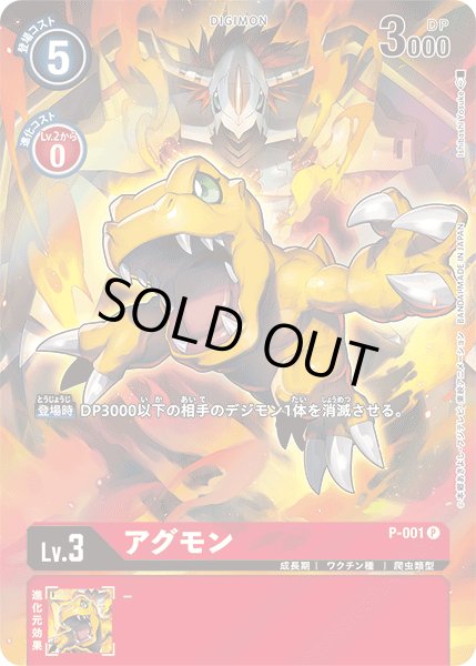 画像1: (-)(illus:IshibashiYosuke)アグモン【P】{P-001}《赤》 (1)