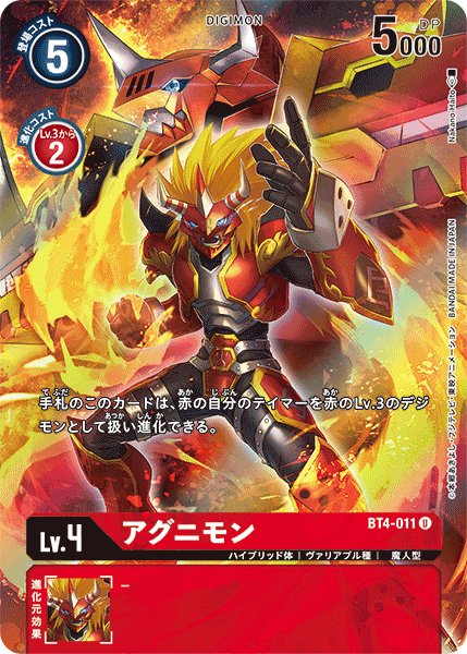 画像1: (-)(illus:NakanoHaito)アグニモン【U】{BT4-011}《赤》 (1)