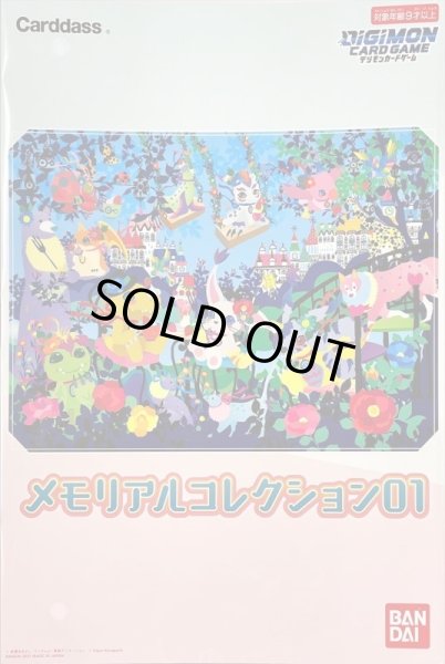 画像1: 『メモリアルコレクション01』【-】{-}《サプライ》 (1)