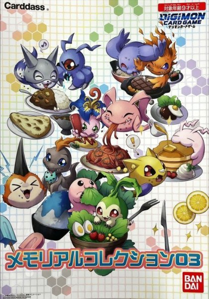 画像1: 『メモリアルコレクション03』【-】{-}《サプライ》 (1)