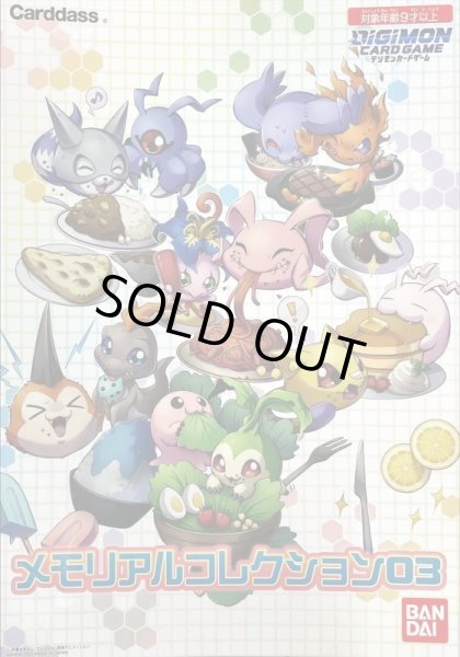 画像1: 『メモリアルコレクション03』【-】{-}《サプライ》 (1)