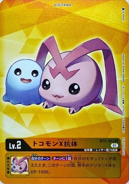 画像1: (01)(ホイル仕様)トコモンX抗体【U-P】{BT9-003}《黄》 (1)