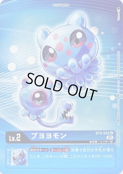 画像1: 〔状態A-〕(01)(ホイル仕様)プヨヨモン【U-P】{BT9-002}《青》 (1)
