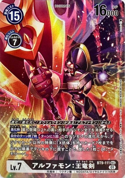 画像1: 〔状態A-〕(01)(パラレル/illus:sasasi)アルファモン:王竜剣【SEC-P】{BT9-111}《黒》 (1)