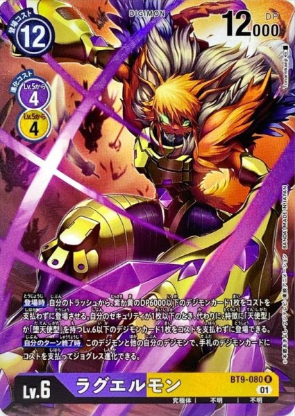 画像1: (01)(パラレル/Tonamikanji)ラグエルモン【R-P】{BT9-080}《多》 (1)