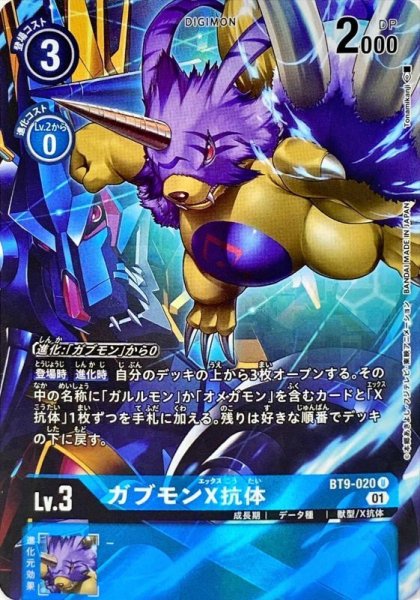 画像1: 〔状態A-〕(01)(パラレル/Tonamikanji)ガブモンX抗体【U-P】{BT9-020}《青》 (1)