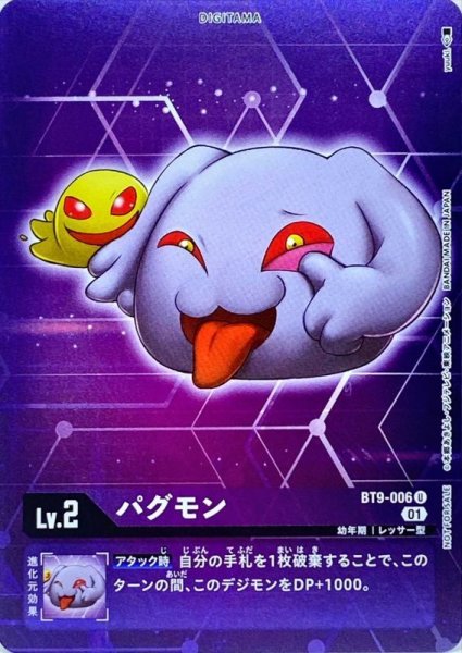 画像1: (01)(ホイル仕様)パグモン【U-P】{BT9-006}《紫》 (1)