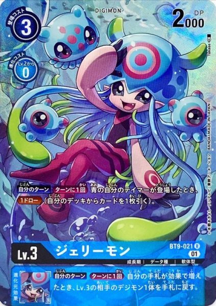 画像1: 〔状態A-〕(01)(パラレル/illus:Takase)ジェリーモン【R-P】{BT9-021}《青》 (1)