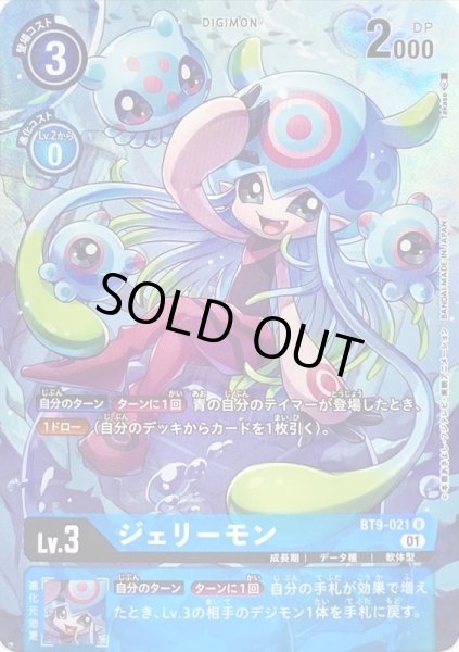 画像1: 〔状態B〕(01)(パラレル/illus:Takase)ジェリーモン【R-P】{BT9-021}《青》 (1)