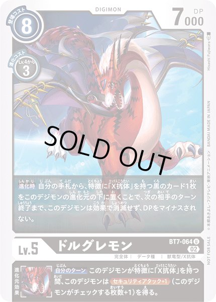 画像1: 〔状態A-〕(02)(illus:HisasiFujiwara)ドルグレモン【U】{BT7-064}《黒》 (1)