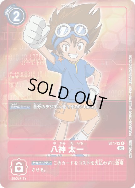 画像1: 〔状態A-〕(02)(ホイル仕様)八神太一【R】{ST1-12}《赤》 (1)