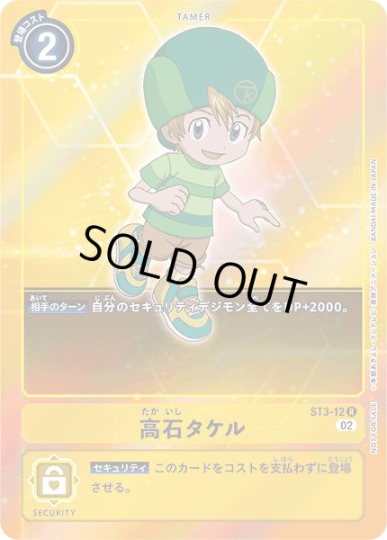 画像1: 〔状態A-〕(02)(ホイル仕様)高石タケル【R】{ST3-12}《黄》 (1)