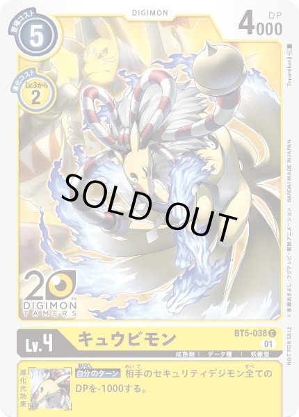 画像1: 〔状態B〕(01)(TAMERS20th)キュウビモン【C】{BT5-038}《黄》 (1)