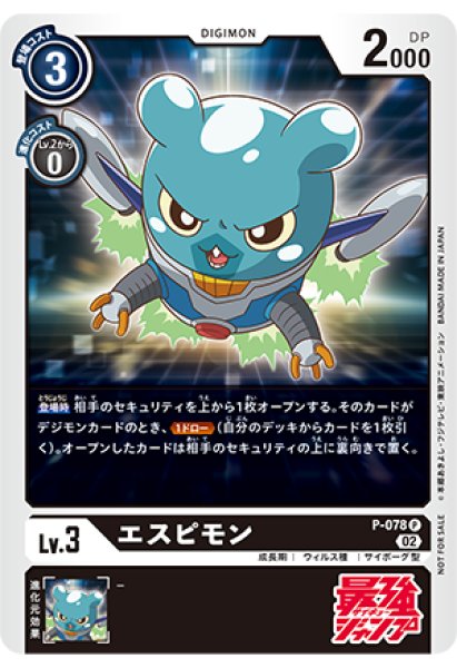 画像1: 〔状態A-〕(02)エスピモン【P】{P-078}《黒》 (1)