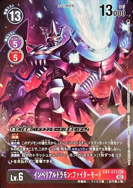 画像1: (02)(パラレル/illus:sasasi)インペリアルドラモン:ファイターモード【SEC-P】{EX3-073}《多》 (1)