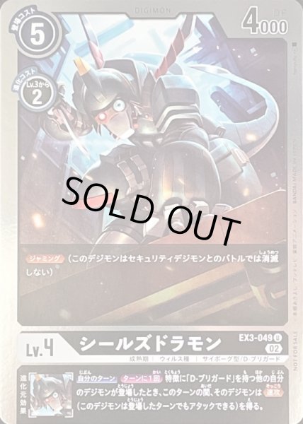 画像1: 〔状態A-〕(02)(NOTFORSALE)シールズドラモン【U-P】{EX3-049}《黒》 (1)