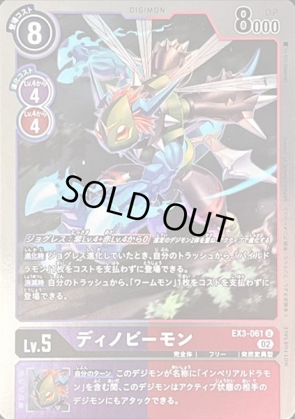 画像1: (02)(NOTFORSALE)ディノビーモン【U-P】{EX3-061}《多》 (1)