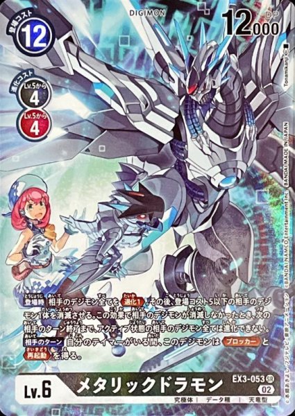 画像1: (02)(パラレル/illus:Tonamikanji)メタリックドラモン【SR-P】{EX3-053}《黒》 (1)