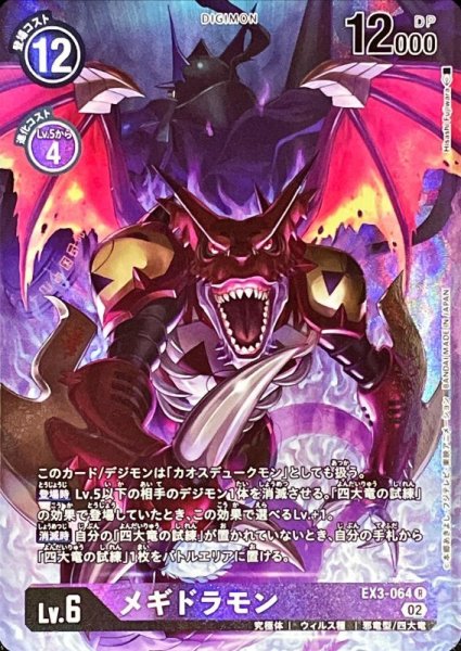 画像1: (02)(パラレル/illus:HisasiFujiwara)メギドラモン【R-P】{EX3-064}《紫》 (1)