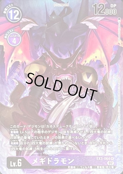 画像1: 〔状態A-〕(02)(パラレル/illus:HisasiFujiwara)メギドラモン【R-P】{EX3-064}《紫》 (1)
