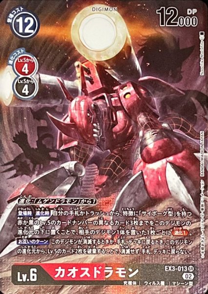 画像1: (02)(パラレル/illus:NaochikaMorishita)カオスドラモン【SR-P】{EX3-013}《多》 (1)