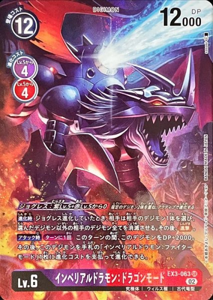 画像1: (02)(パラレル/illust:sasasi)インペリアルドラモン：ドラゴンモード【SR-P】{EX3-063}《多》 (1)
