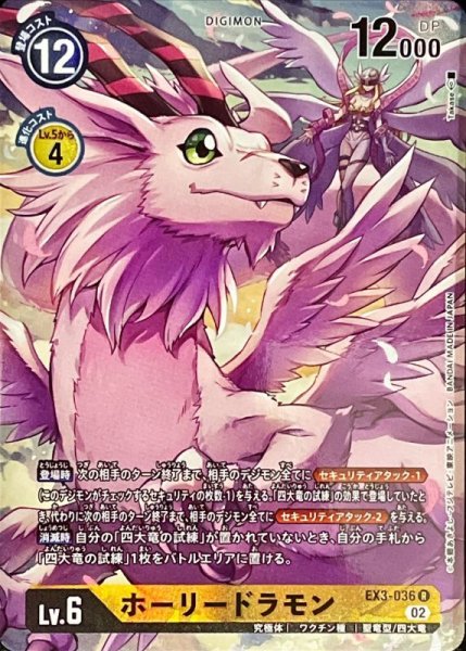 画像1: (02)(パラレル/illus:Takase)ホーリードラモン【R-P】{EX3-036}《黄》 (1)