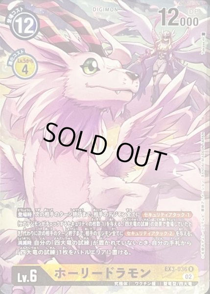 画像1: (02)(パラレル/illus:Takase)ホーリードラモン【R-P】{EX3-036}《黄》 (1)