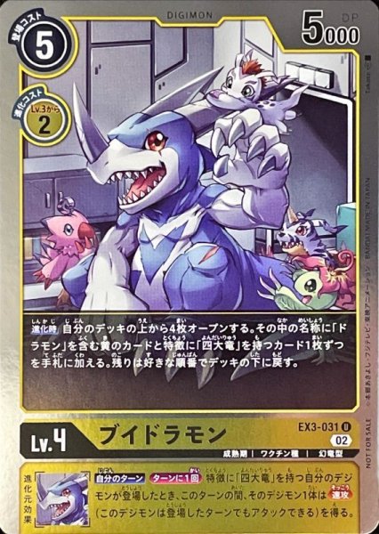 画像1: 〔状態A-〕(02)(NOTFORSALE)ブイドラモン【U-P】{EX3-031}《黄》 (1)