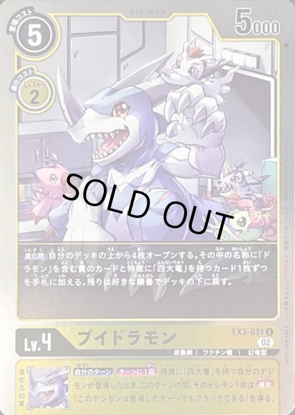 画像1: 〔状態A-〕(02)(NOTFORSALE)ブイドラモン【U-P】{EX3-031}《黄》 (1)