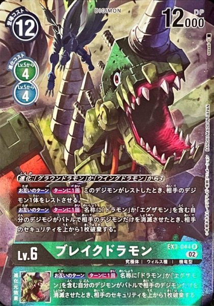 画像1: 〔状態A-〕(02)(パラレル/illus:sasasi)ブレイクドラモン【R-P】{EX3-044}《緑》 (1)