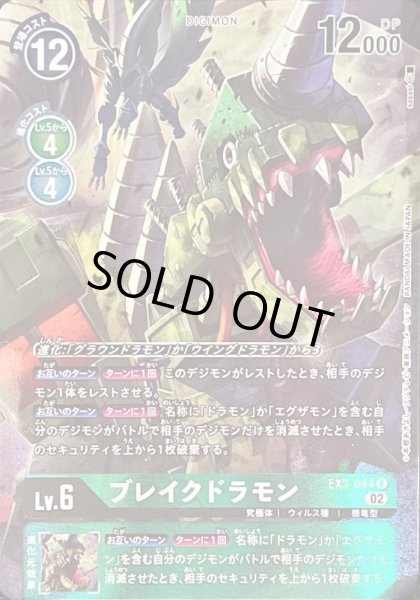 画像1: 〔状態B〕(02)(パラレル/illus:sasasi)ブレイクドラモン【R-P】{EX3-044}《緑》 (1)