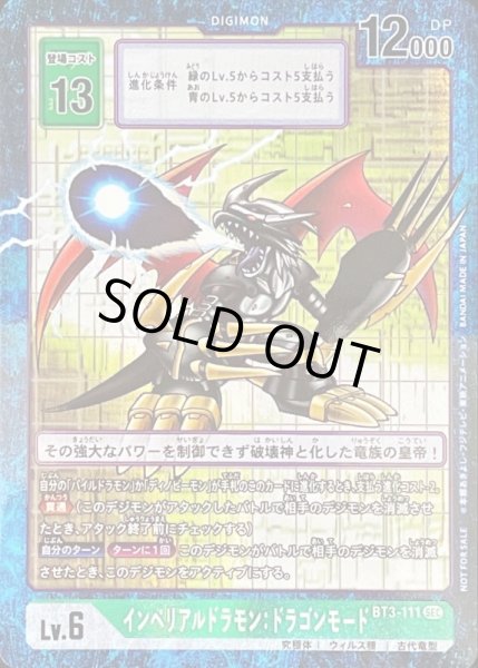 画像1: (-)(パラレル/旧デジカ風)インペリアルドラモン:ドラゴンモード【SEC】{BT3-111}《緑》 (1)