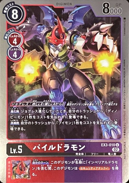 画像1: 〔状態A-〕(02)(NOTFORSALE)パイルドラモン【U-P】{EX3-010}《多》 (1)