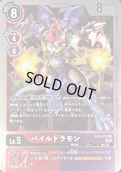 画像1: 〔状態B〕(02)(NOTFORSALE)パイルドラモン【U-P】{EX3-010}《多》 (1)