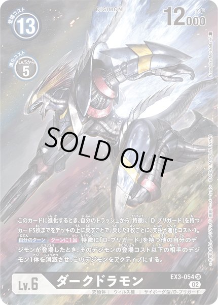 画像1: (02)(パラレル/illus:NaochikaMorishita)ダークドラモン【SR-P】{EX3-054}《黒》 (1)