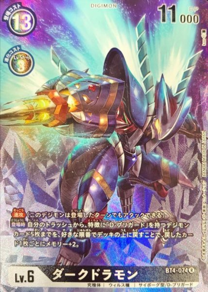 画像1: 〔状態B〕(-)(レリーフ加工)ダークドラモン【R】{BT4-074}《黒》 (1)