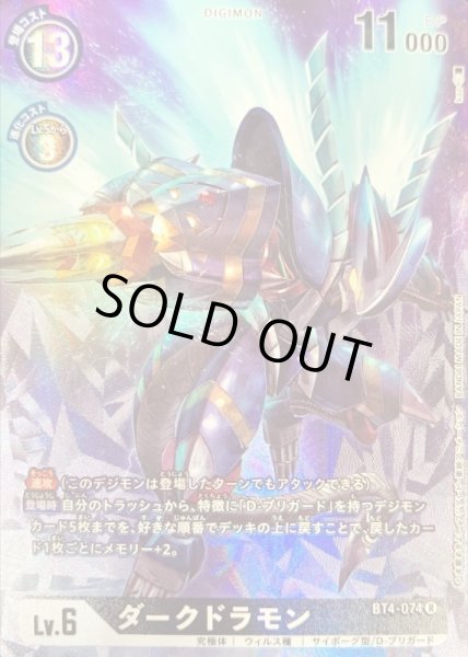 画像1: 〔状態A-〕(-)(レリーフ加工)ダークドラモン【R】{BT4-074}《黒》 (1)