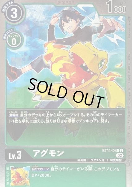 画像1: 〔状態B〕(02)(NOTFORSALE)アグモン【U】{BT11-046}《緑》 (1)