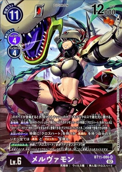 画像1: 〔状態A-〕(02)(パラレル/illust:Tonamikanji)メルヴァモン【SR-P】{BT11-086}《紫》 (1)