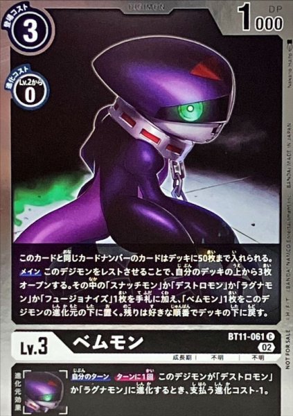 画像1: (02)(NOTFORSALE)ベムモン【C】{BT11-061}《黒》 (1)