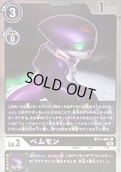 画像1: 〔状態A-〕(02)(NOTFORSALE)ベムモン【C】{BT11-061}《黒》 (1)