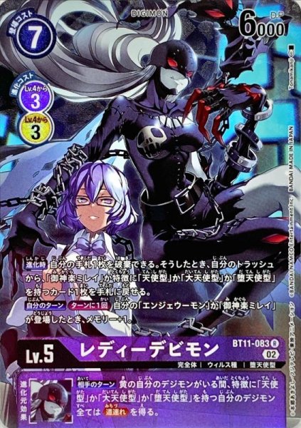 画像1: 〔状態A-〕(02)(パラレル/illus:Tonamikanji)レディーデビモン【R-P】{BT11-083}《紫》 (1)