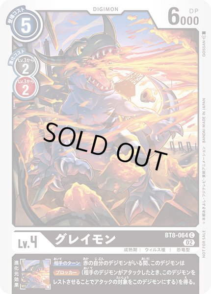 画像1: (02)(illust:GOSSAN)グレイモン【C】{BT8-064}《黒》 (1)
