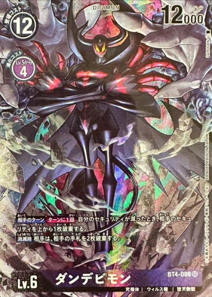 画像1: (-)(illus:GOSSAN)ダンデビモン【SR】{BT4-088}《紫》 (1)